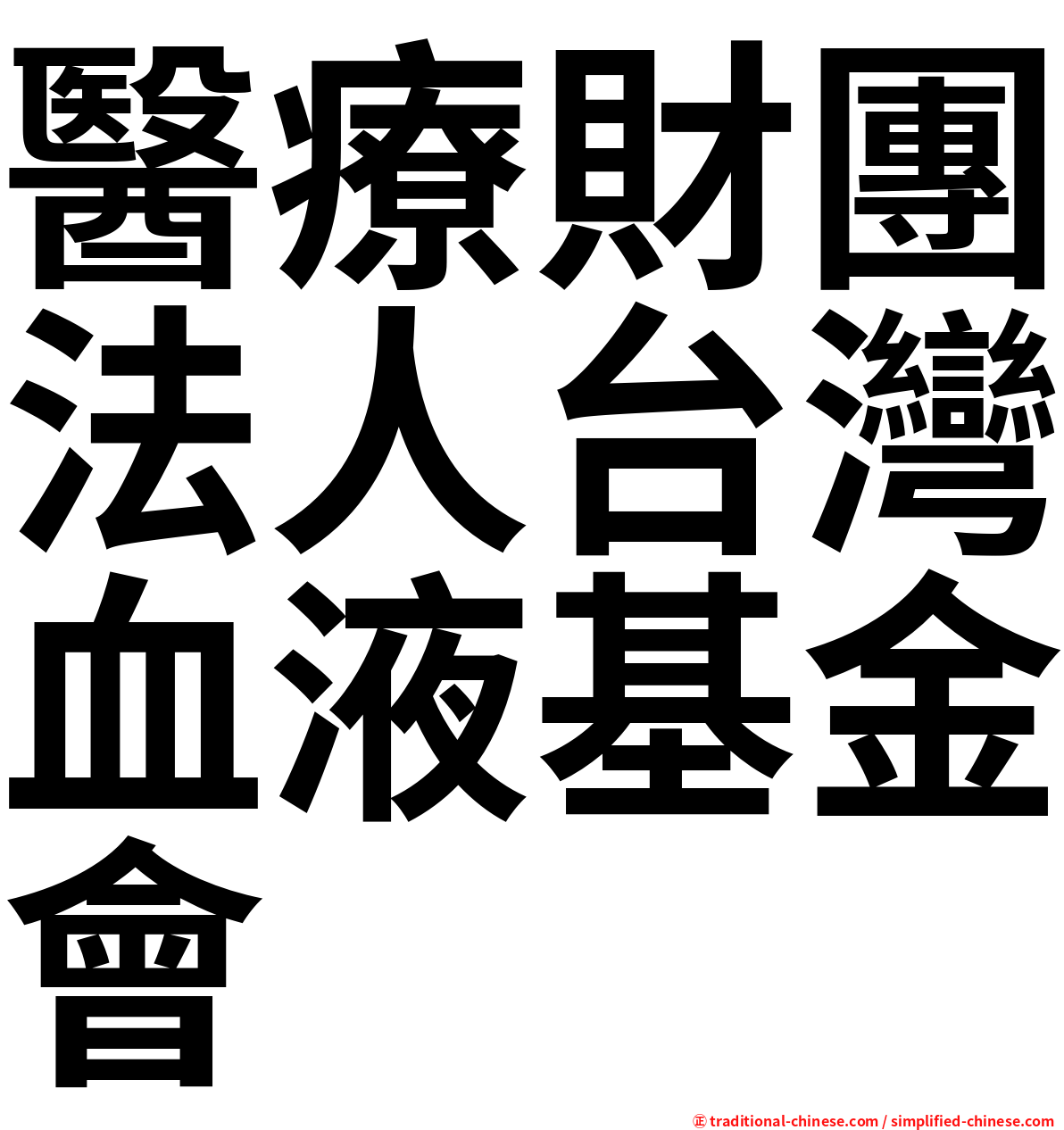 醫療財團法人台灣血液基金會