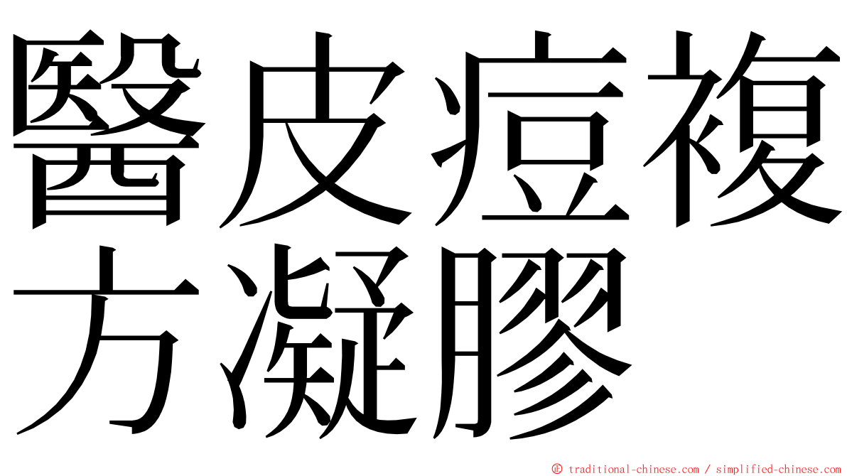 醫皮痘複方凝膠 ming font