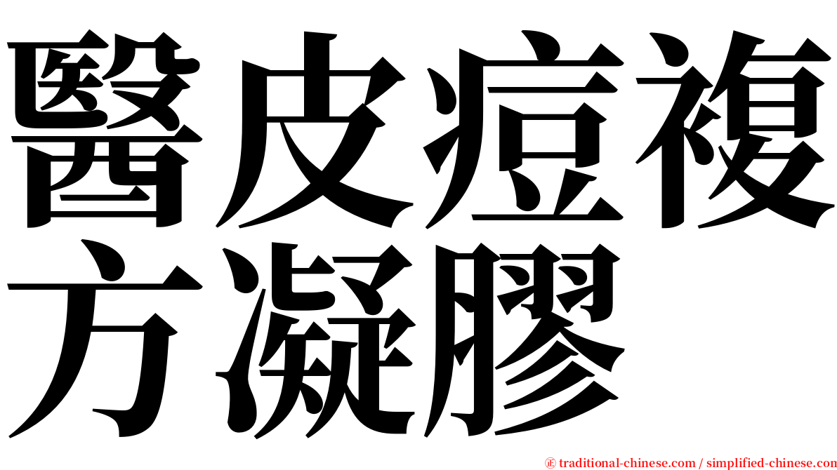 醫皮痘複方凝膠 serif font