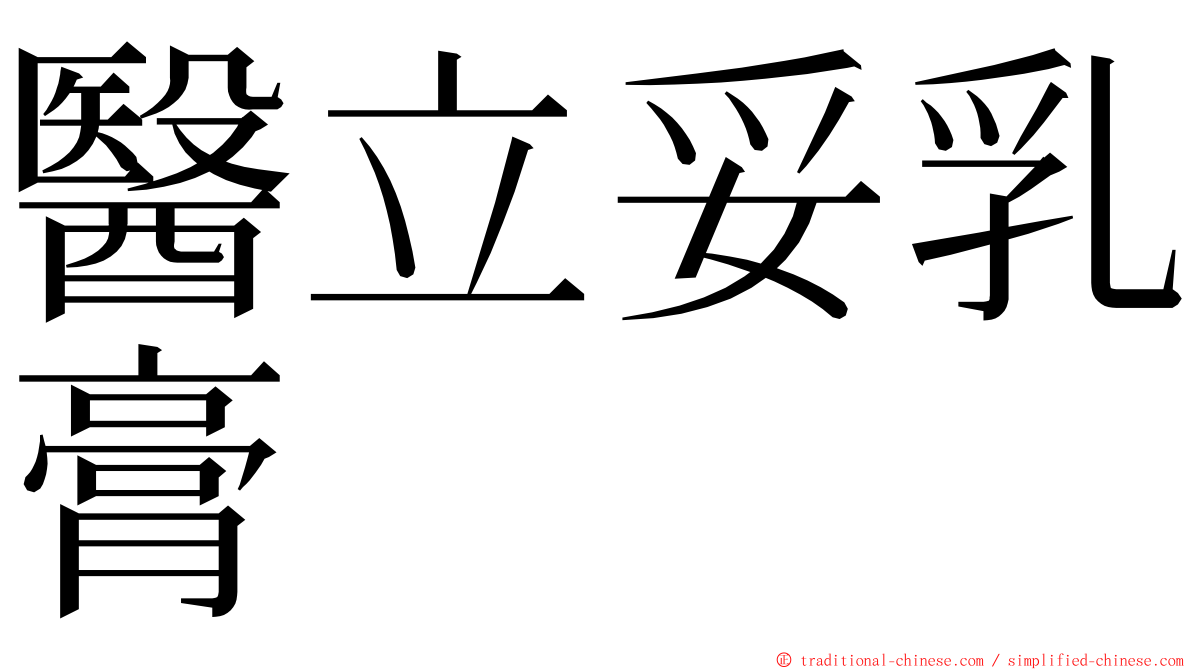 醫立妥乳膏 ming font