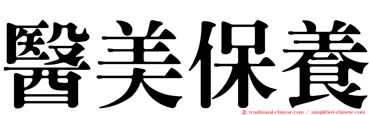醫美保養