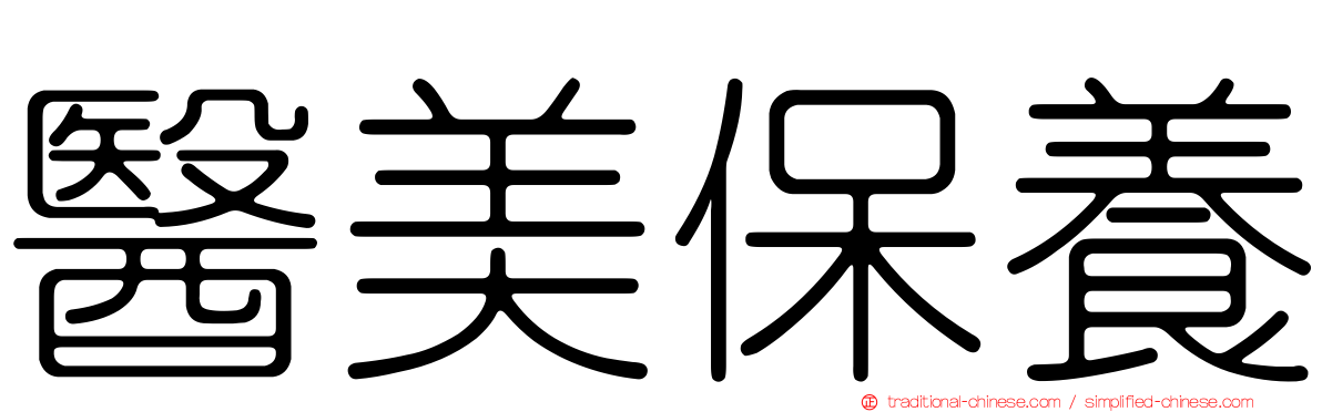 醫美保養