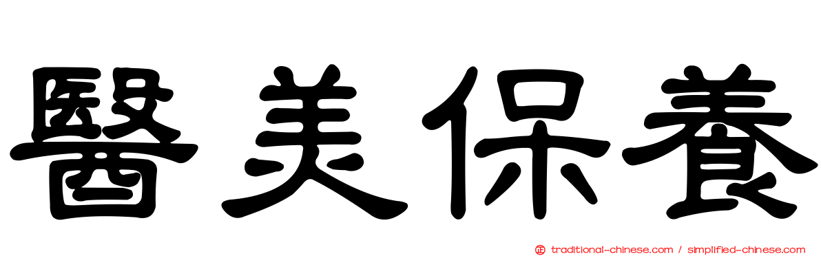 醫美保養
