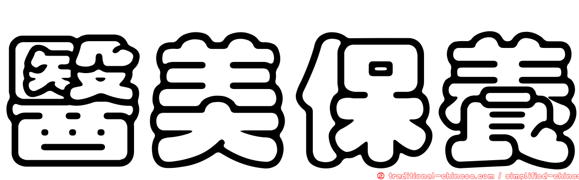 醫美保養