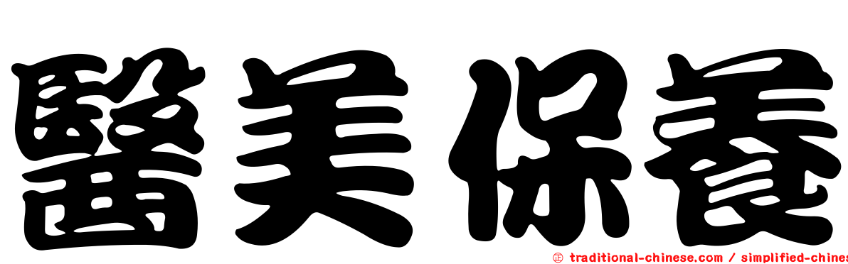 醫美保養