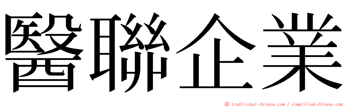 醫聯企業 ming font
