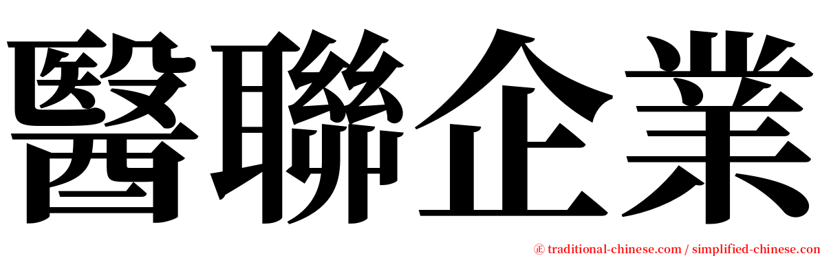 醫聯企業 serif font