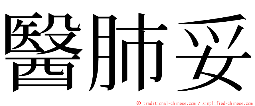 醫肺妥 ming font