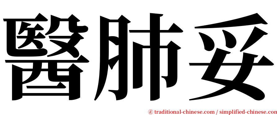 醫肺妥 serif font