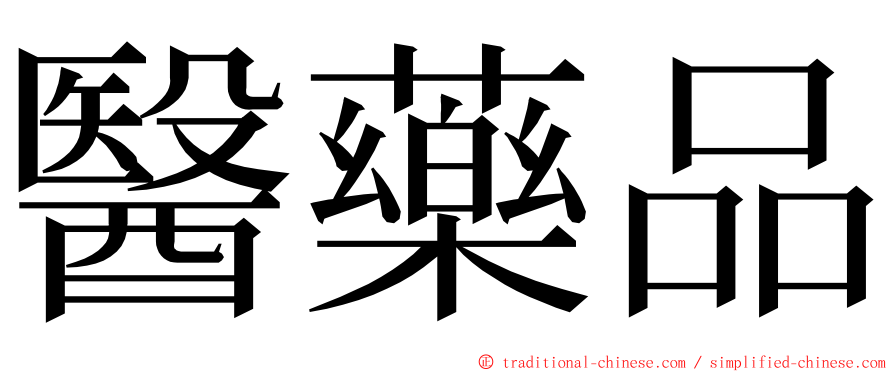 醫藥品 ming font