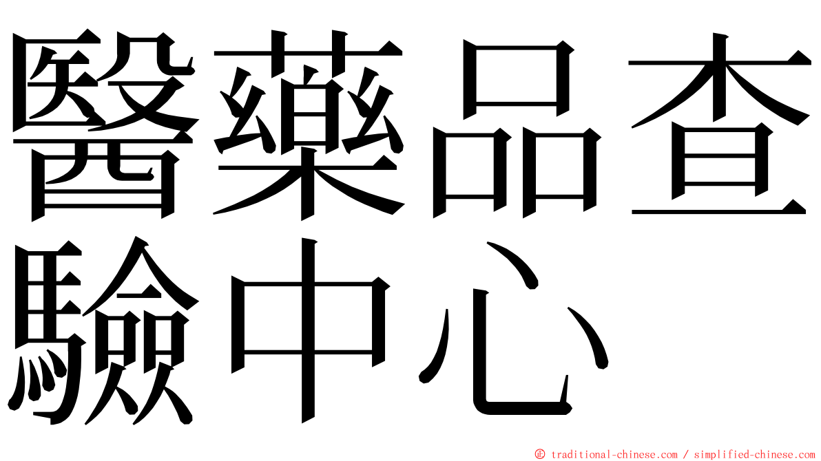 醫藥品查驗中心 ming font