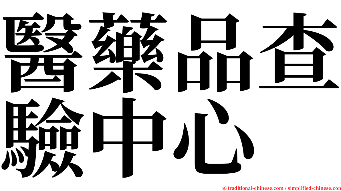 醫藥品查驗中心 serif font