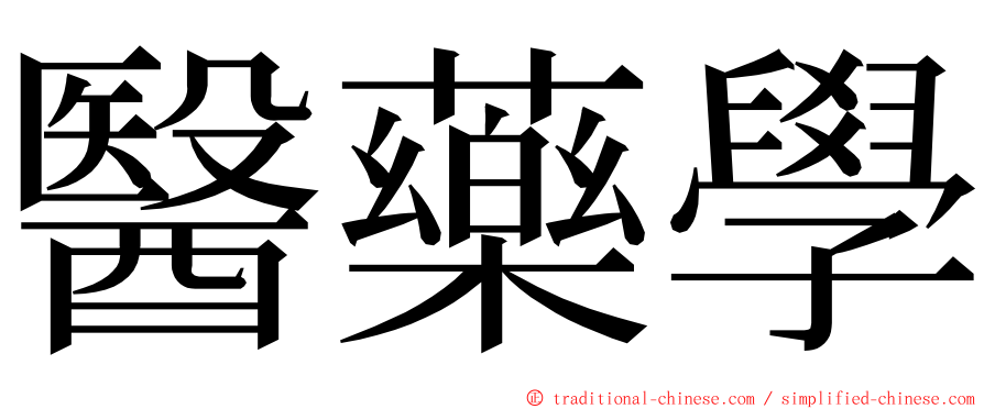 醫藥學 ming font