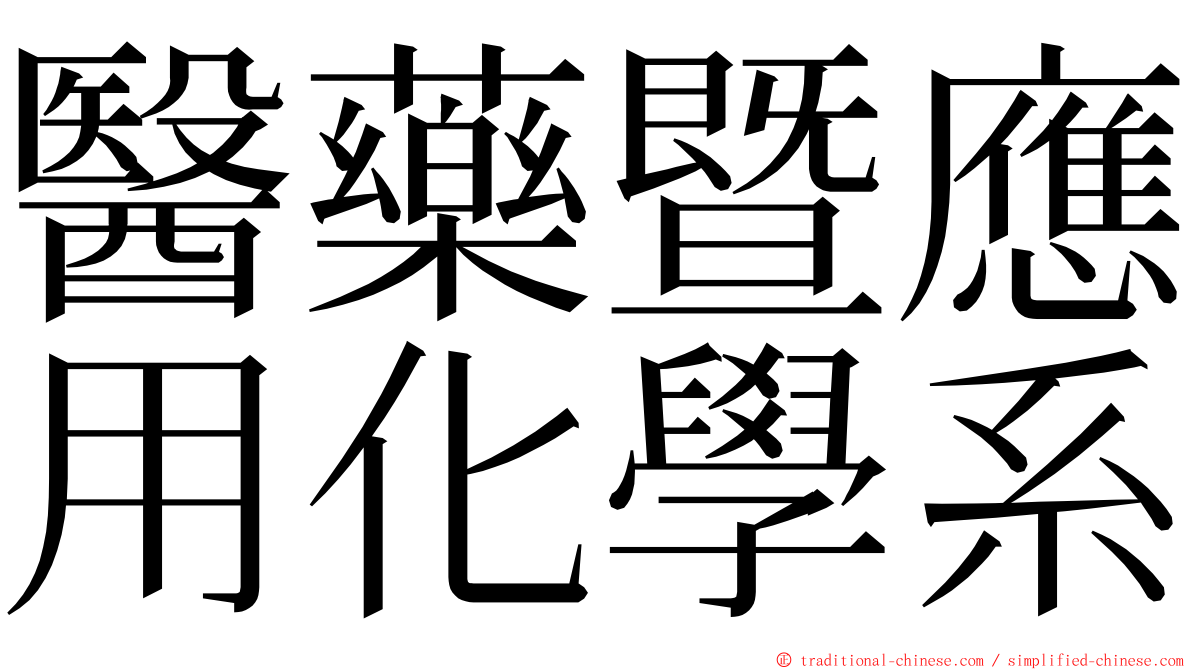 醫藥暨應用化學系 ming font