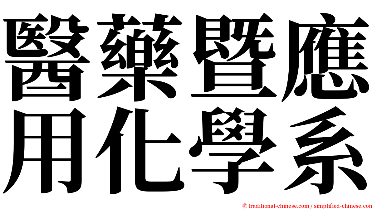 醫藥暨應用化學系 serif font