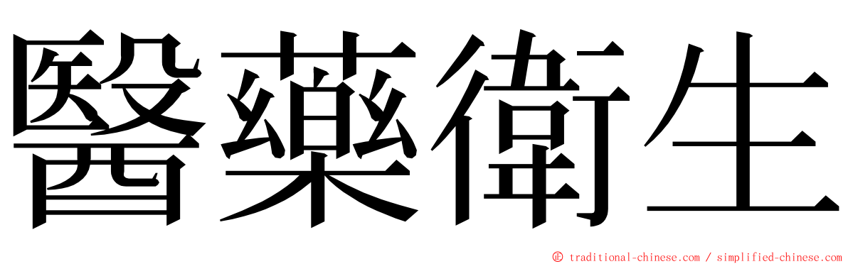 醫藥衛生 ming font