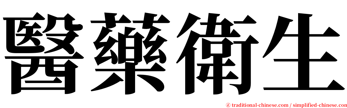 醫藥衛生 serif font