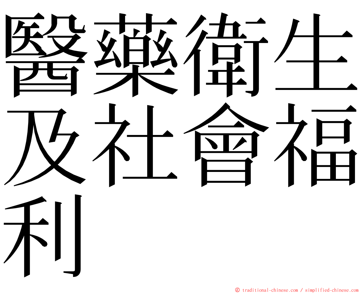 醫藥衛生及社會福利 ming font