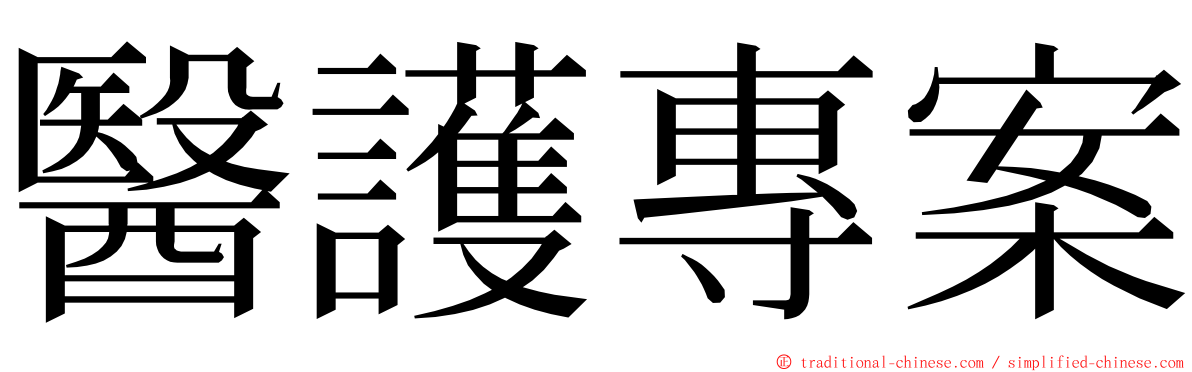 醫護專案 ming font