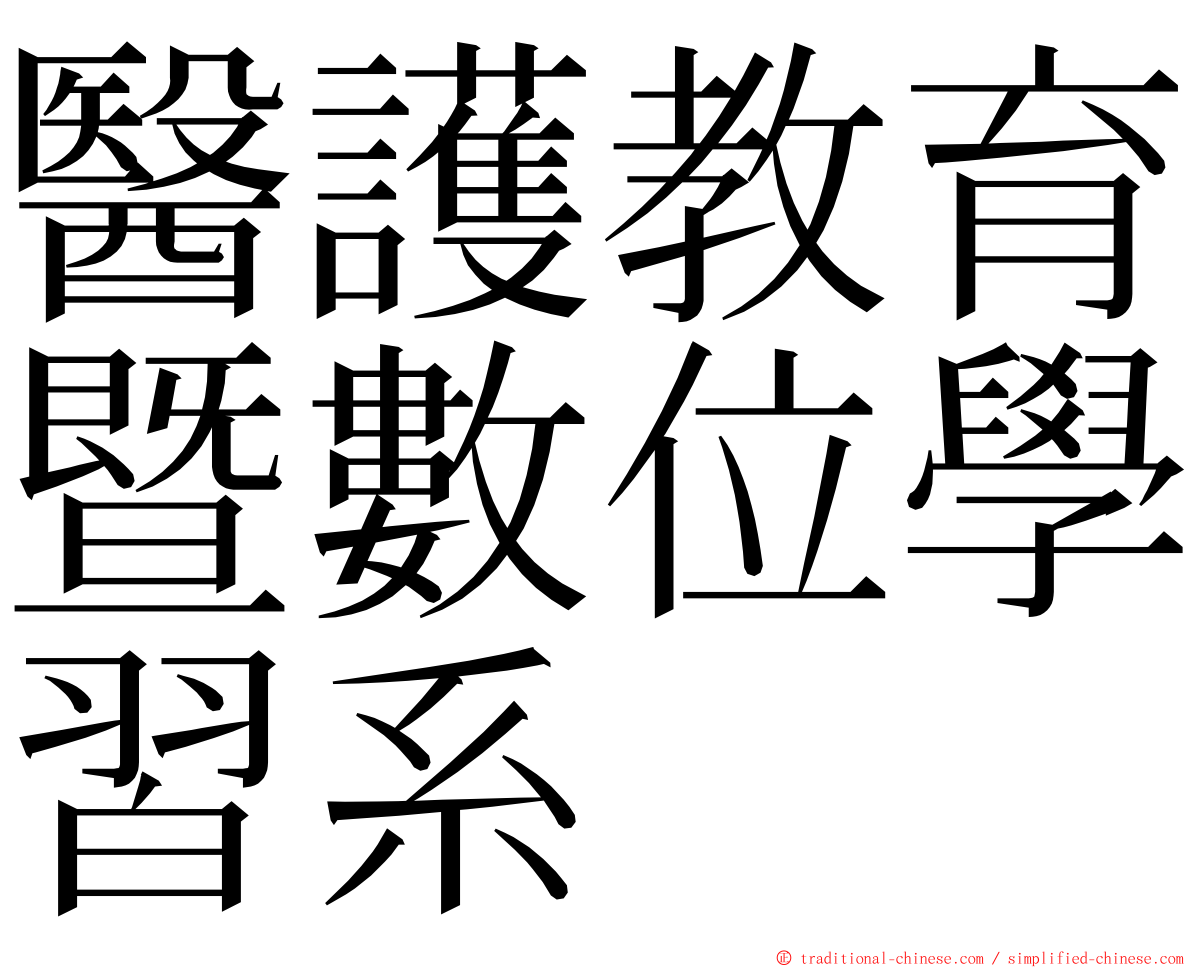 醫護教育暨數位學習系 ming font