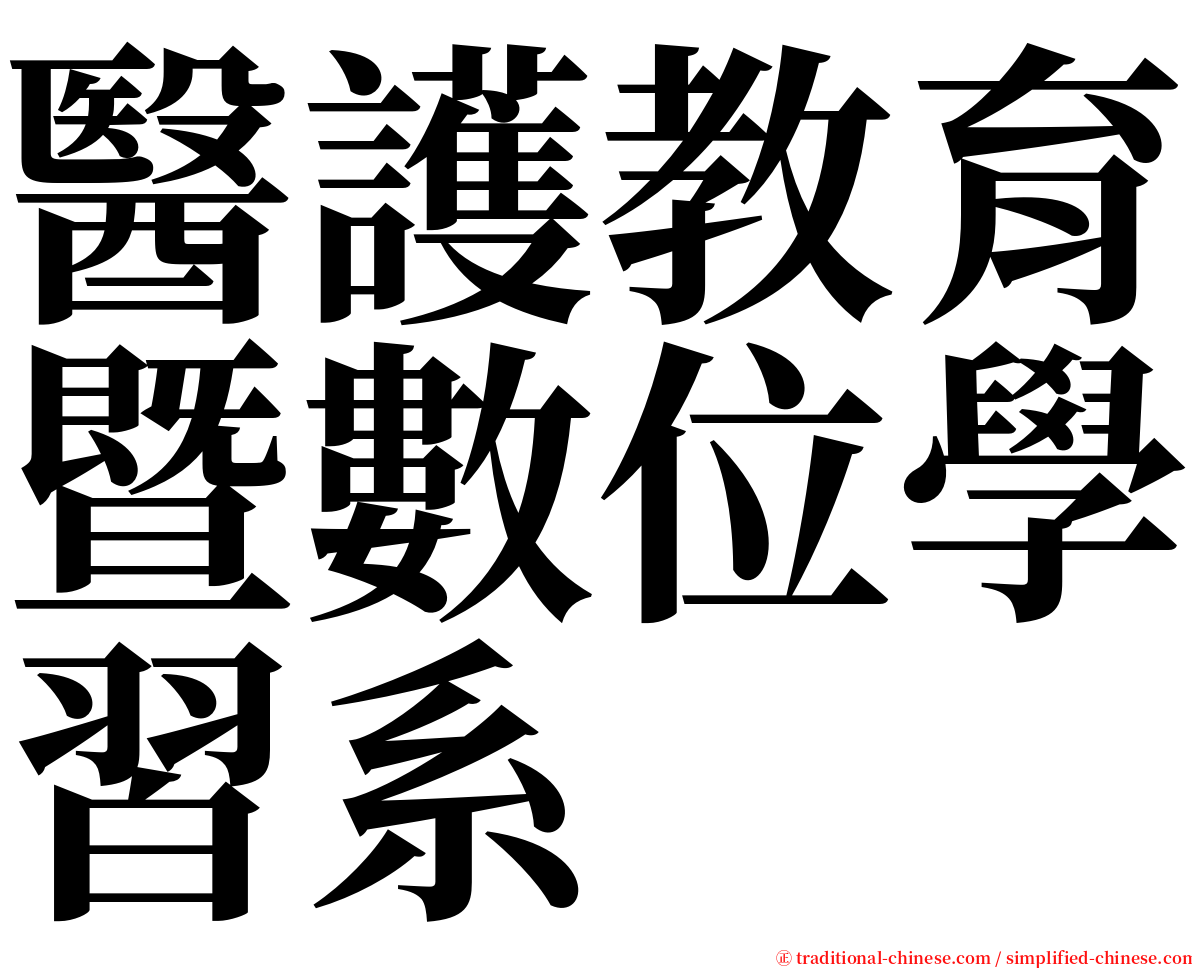 醫護教育暨數位學習系 serif font