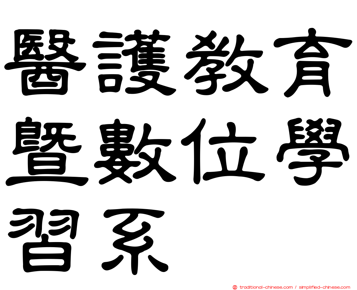 醫護教育暨數位學習系