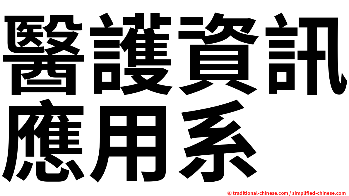 醫護資訊應用系