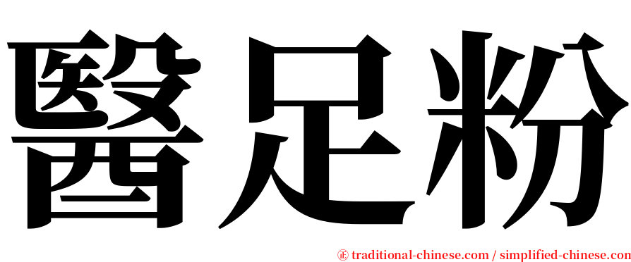 醫足粉 serif font