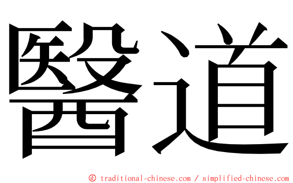 醫道 ming font