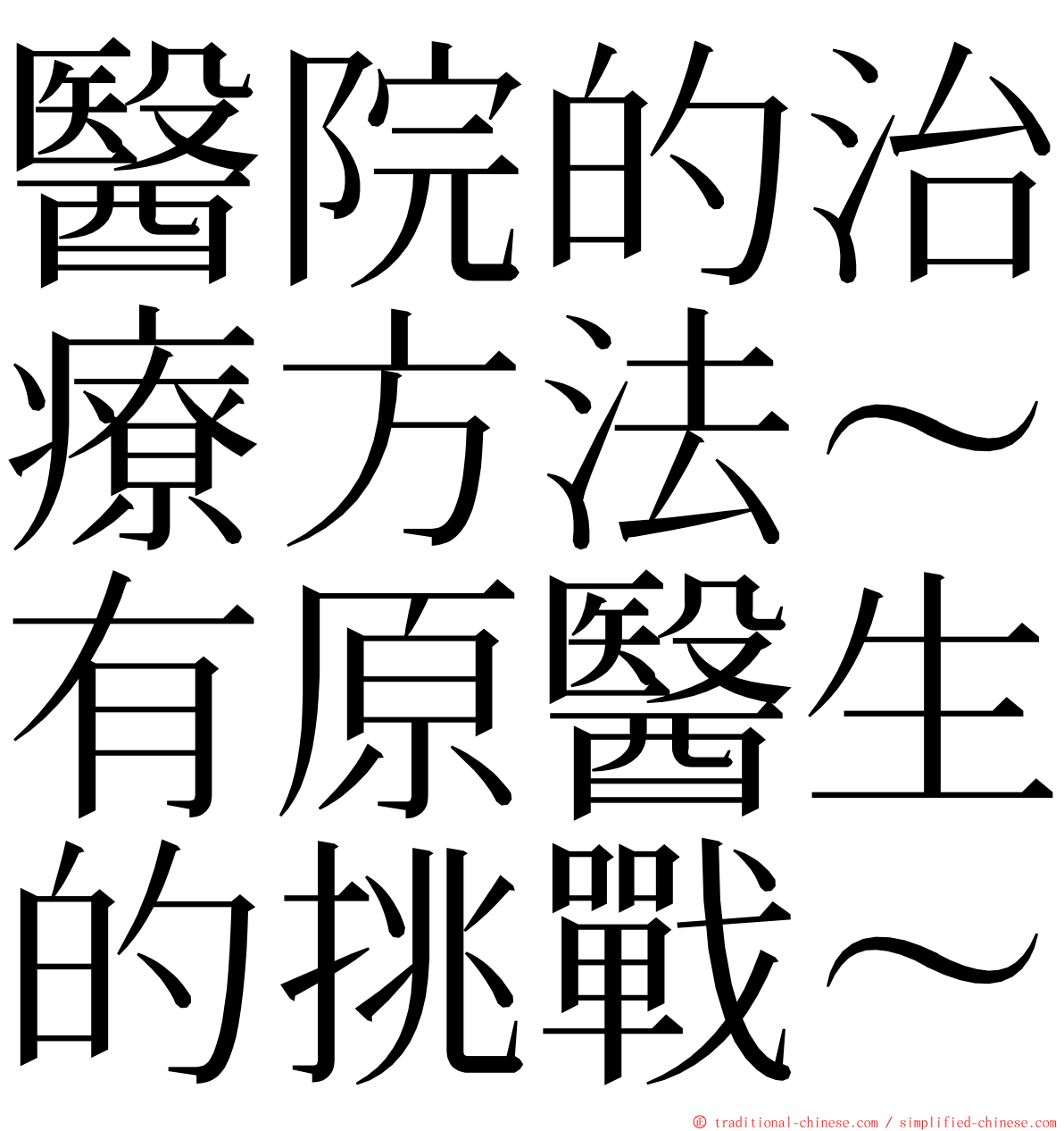 醫院的治療方法～有原醫生的挑戰～ ming font