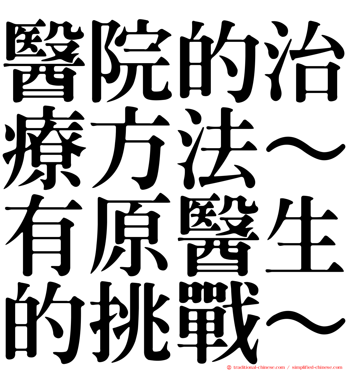 醫院的治療方法～有原醫生的挑戰～