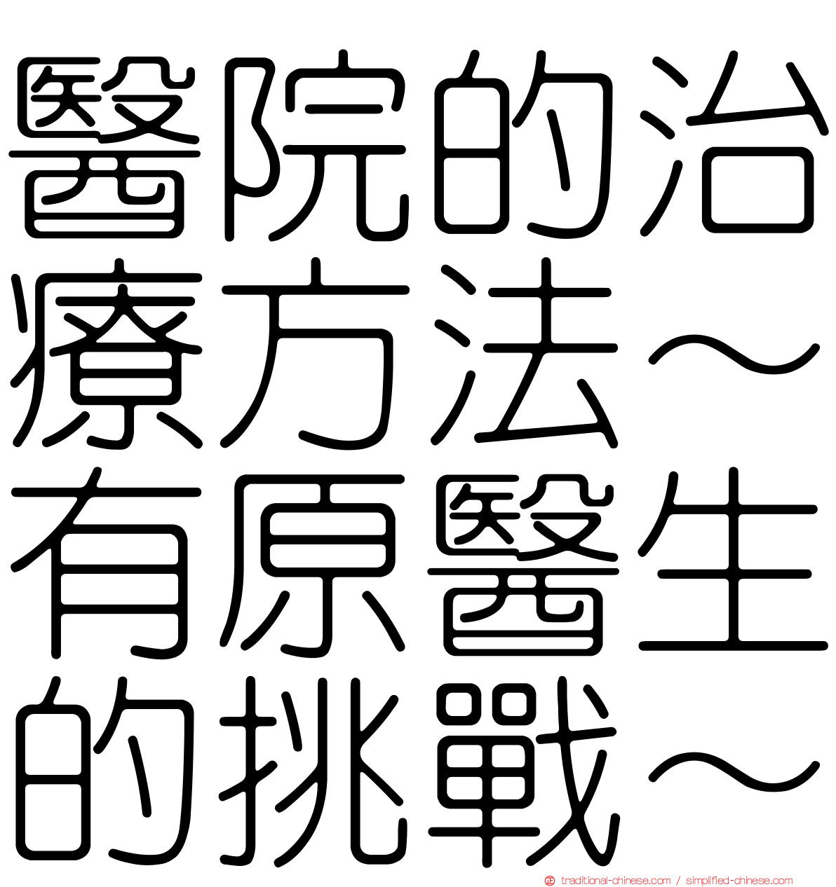 醫院的治療方法～有原醫生的挑戰～