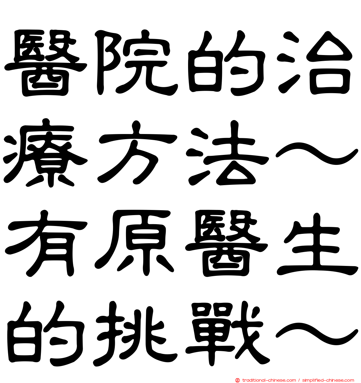 醫院的治療方法～有原醫生的挑戰～