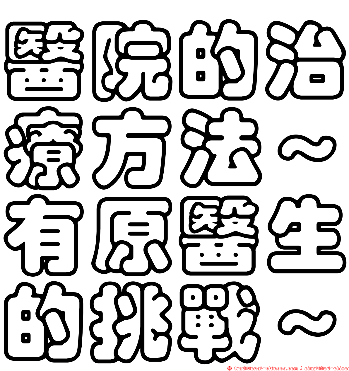 醫院的治療方法～有原醫生的挑戰～