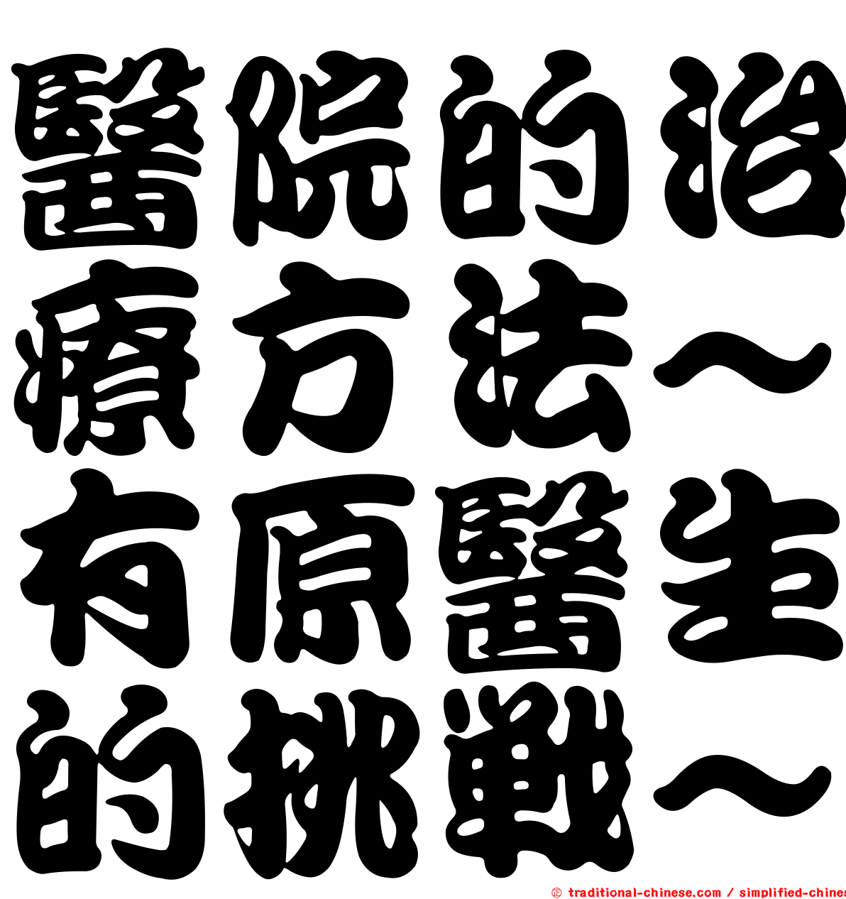 醫院的治療方法～有原醫生的挑戰～