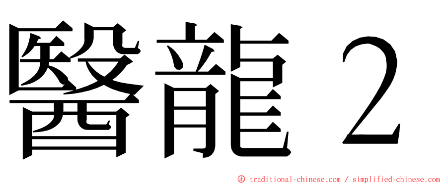 醫龍２ ming font