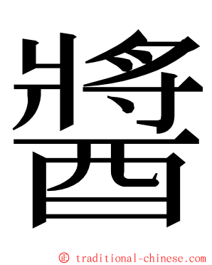 醬 ming font