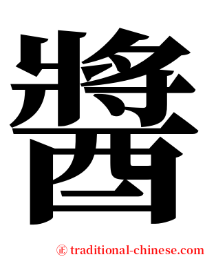 醬 serif font