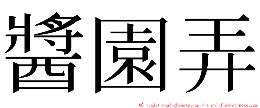 醬園弄 ming font