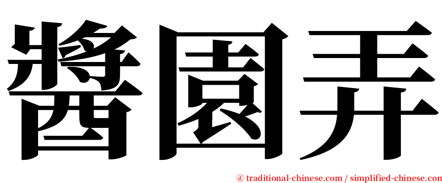 醬園弄 serif font