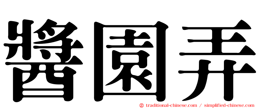 醬園弄