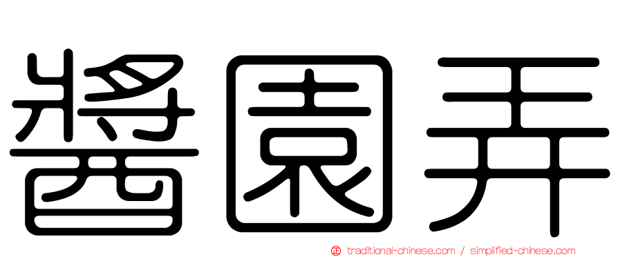 醬園弄