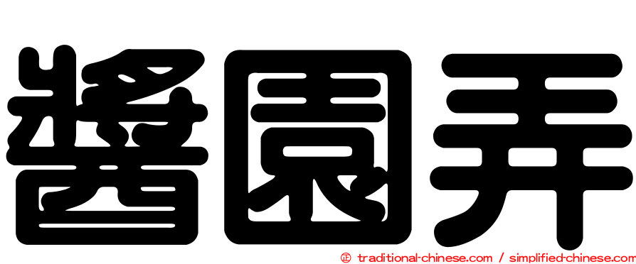 醬園弄
