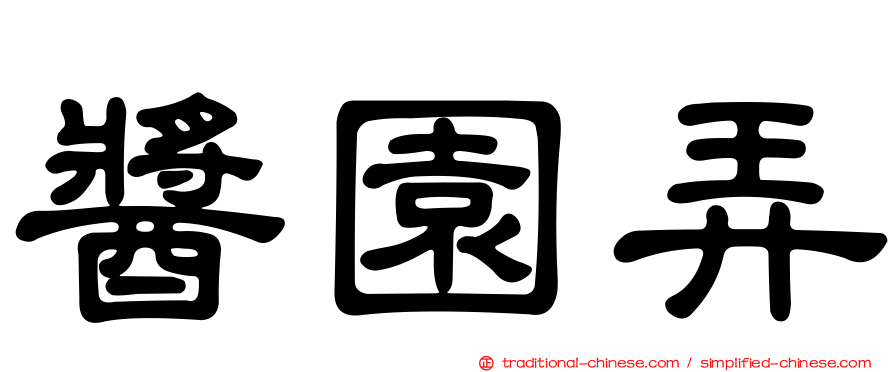 醬園弄