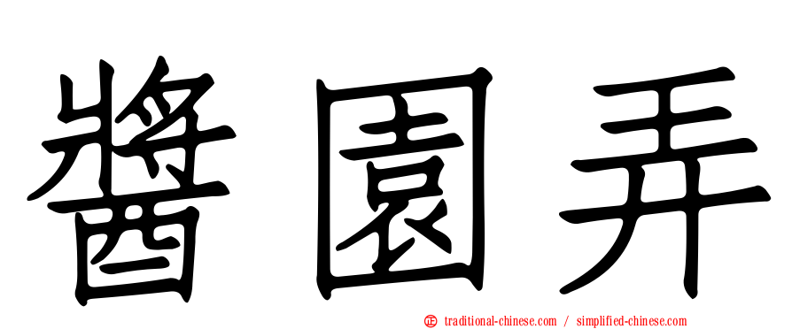 醬園弄