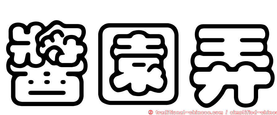 醬園弄