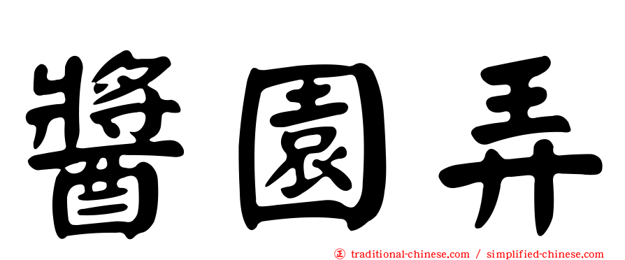 醬園弄
