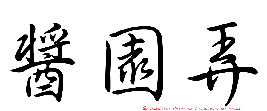 醬園弄