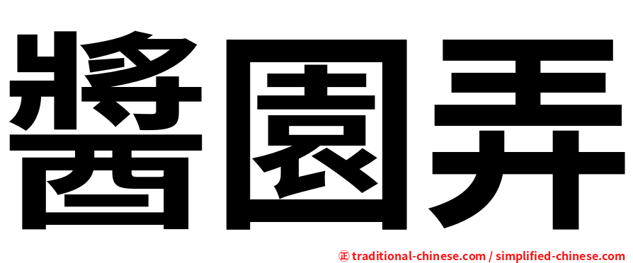醬園弄