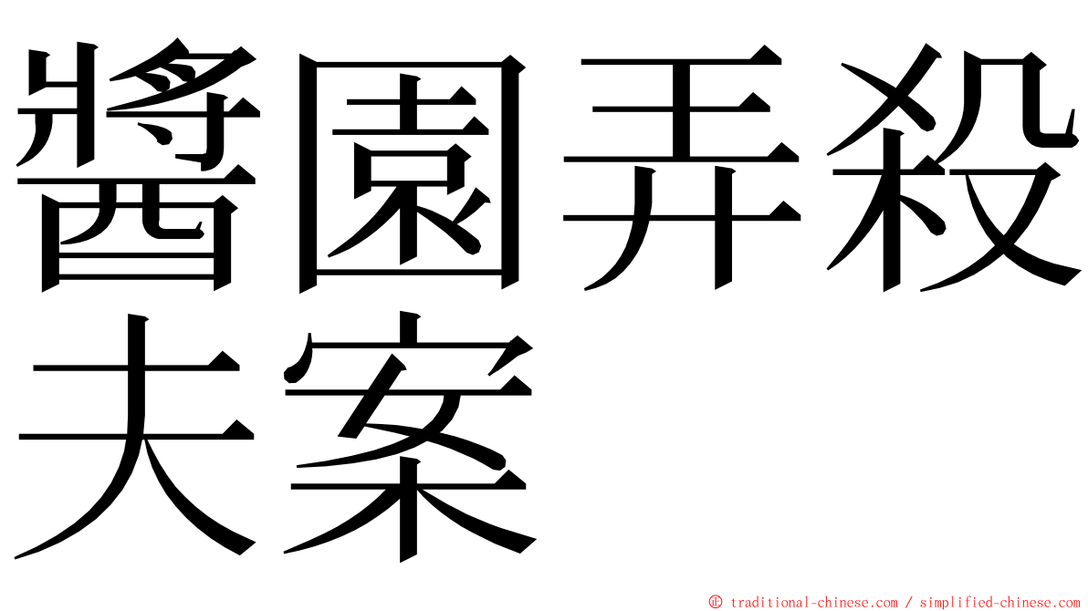 醬園弄殺夫案 ming font